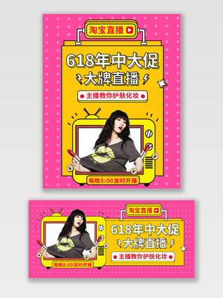 红黄色简约618年中大促美妆淘宝618直播海报banner